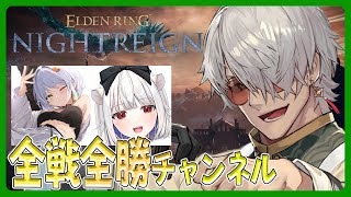 【 ELDEN RING NIGHTREIGN】嵐を呼ぶ！ﾓｰﾚﾂ！帰ってきた全戦全勝チャンネルと3匹の犬【アルランディス/ホロスターズ】