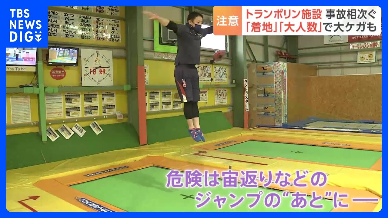 「初心者で意外な大ジャンプ」人気高まるトランポリン　一方事故も…消費庁「運営者も利用者も“危険性”認識しておらず」｜TBS NEWS DIG