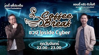 FM 96.5 | Coffee Break ช่วง Inside Cyber | | 6 พ.ค. 67