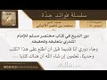 دور الشيخ في كتاب مختصر مسلم للإمام المنذري بتعليقه وتحقيقه فضيلة الشيخ محمد ناصر الدين الألباني