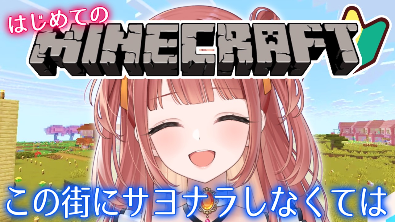 【 #minecraft 】ありがとう、この街。【 #笑門にこり #新人vtuber 】