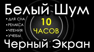 🎧 #2 Белый Шум Черный Экран 10 часов 😴 Сладкий шум для Сна, Релакса, Чтения, Учебы