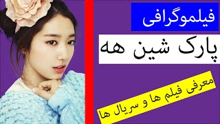 فیلموگرافی پارک شین هه - park shin hye