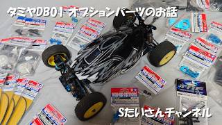 TAMIYA RC Hop-Up op sp Parts DB01 タミヤ Tamiya DB01 Optional