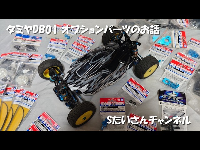 Tamiya DB01 Optional Parts Discussion - YouTube