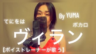 ＜ボカロ＞【ボイストレーナーが歌う】「ヴィラン / てにをは 」 by YUMA (渡辺 裕真)