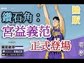 灌籃高手SLAMDUNK┃宮益義范┃鑽石角登場┃手機遊戲┃IOS/Android 雙平台┃#灌籃高手#灌籃高手手遊#男兒當入樽 #SLAMDUNK