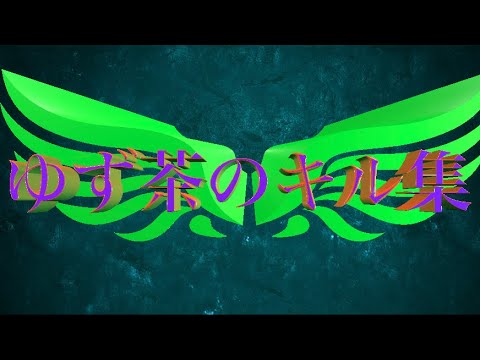 【荒野行動】2本指のゆず茶によるキル集Part17