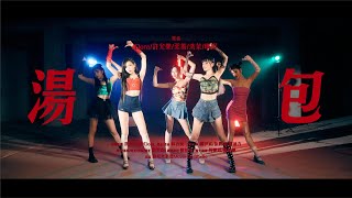 【湯包】(G)I-DLE 'TOMBOY' DANCE COVER 中文改編版feat.琳蛋.洗菜.許允樂.謝雨芝Dora