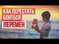 Почему люди боятся нового? Отношение к переменам в жизни.