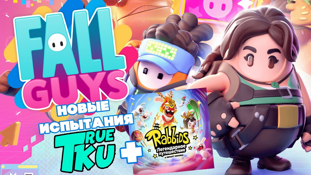 Fall Guys! Фолл Гайс 4 СЕЗОН! 2 СЛАВНЫЙ ПРОПУСК! / Rabbids Легендарное ...