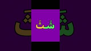 تعليم القراءة كلمات سهلة من حرفين #تعليم #arabicletters #alphabet #تعلم #arabicalphabet