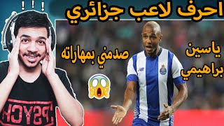 ردة فعل مصري علي الموهبة الجزائرية🔥 ( ياسين براهيمي😍 )🔥اتحداك ما تكمل الفيديو للاخر 😱😱🔥🔥