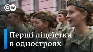 На рівних: як живуть та вчаться перші дівчата у Київському військовому ліцеї | DW Ukrainian