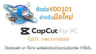 Capcut For PC โปรแกรมตัดต่อฟรี สำหรับผู้เริ่มต้นตัดต่อ Ep01:ภาพรวมการตัดต่อ