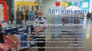 Оборзевшие Охранники Детский Мир Новосибирск (Трц Мега)