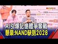 AI掀記憶體爭奪戰!慧榮苟嘉章:NAND價格短期難回頭.恐一路缺到2028 群聯Q1每股賺68.8元創紀錄 看旺邊緣AI後市｜非凡財經新聞｜20260509