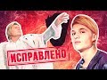 ВСЁ ИСПРАВИТЬ! обзор [ВПЕКЛО]