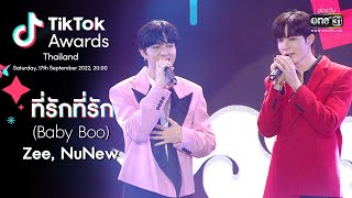 ที่รักที่รัก (Baby Boo) Zee, NuNew | TiKTok Awards Thailand 2022 | 17 ก.ย. 65 | one31
