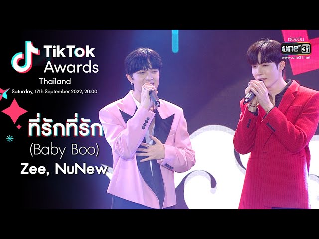 ที่รักที่รัก (Baby Boo) Zee, NuNew | TiKTok Awards Thailand 2022 | 17 ก.ย. 65 | one31 class=