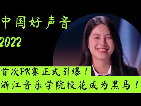 好声音2022｜首个PK战打响！四转学员惊艳全场，浙音校花强势晋级成黑马！ #中国好声音 #好声音2022 #梁静茹