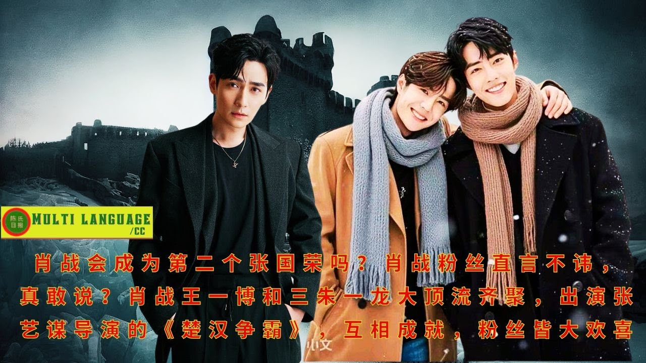 【陈氏日报11月5日】#肖战 会成为第二个张国荣吗?肖战粉丝直言不讳,真敢说?肖战#王一博 和#三朱一 龙大顶流齐聚,出演张艺谋导演的《#楚汉争霸》,互相成就,粉丝皆大欢喜#xiaozhan