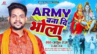 Army Bana Da Bhola | #Ankush Raja | आर्मी बना द भोला | New Bhojpuri Song 2022