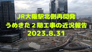 【JR大阪駅北側再開発工事】2023.8.31 うめきた2期工事の近況について