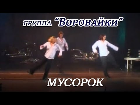 Воровайки - Мусорок