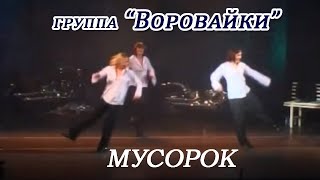 Смотреть клип Воровайки - Мусорок