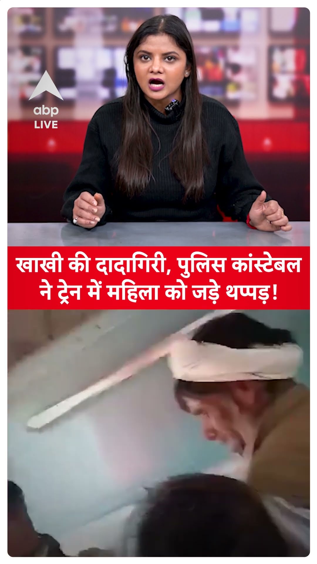 Viral: खाखी की दादागिरी, पुलिस कांस्टेबल ने ट्रेन में महिला को जड़े थप्पड़ | ABP LIVE SHORTS