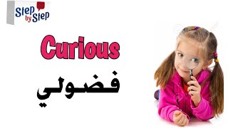 إزاى تنطق كلمة curious 🗣️