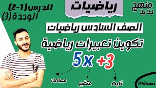 رياضيات الصف السادس الدرسان 1-2 الوحدة الثالثه تكوين تعبيرات رياضية تحليل التعبيرات الرياضيه ترم اول