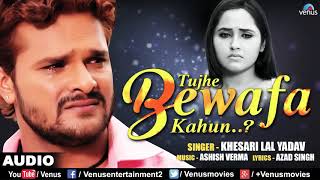 Khesari Lal Yadav | Tujhe Bewafa Kahun | तुझे बेवफा कहूँ | Best Hindi Sad Songs