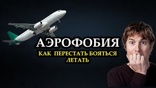 Аэрофобия  - Как перестать бояться летать