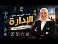 المحاضرة التأسيسية في اداره الاعمال   تانية بكالوريا       عربي    شهد نشأت حالتي