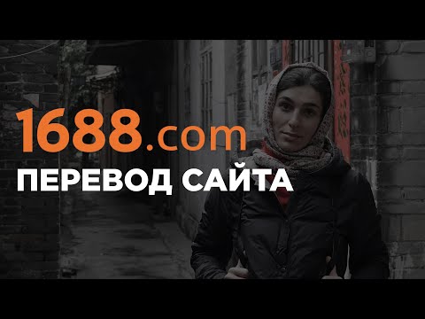 Как поменять язык на телефоне и в приложении сайта 1688.com | Пошаговая инструкция 2022 года #2