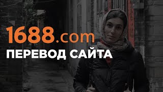 Как поменять язык на телефоне и в приложении сайта 1688.com | Пошаговая инструкция 2022 года #2