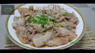 蝦醬蒸豬肉 Steamed Pork Belly With Shrimp Sauce #經典手工粵菜 **字幕CC Eng. Sub**