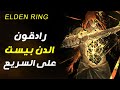 كيف تهزم أقوى بوس في لعبة الدن رنق راداقون والدن بيست على السريع Elden Ring 