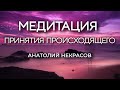 Преобразуйте страдания в позитив. Анатолий Некрасов, психолог, писатель