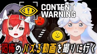 【Content Warning】この身が滅びようとバズる動画を撮りに行く。【白・まろやか/マーナ・ポプリ】