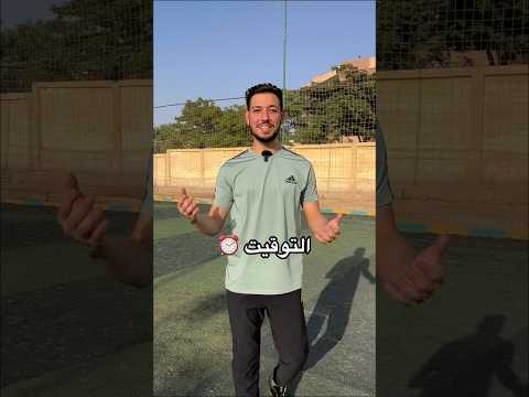ازاي تلعب ضربات الرأس مثل المحترفين ابوصلاح 