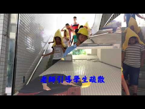 107學年防災演練影片