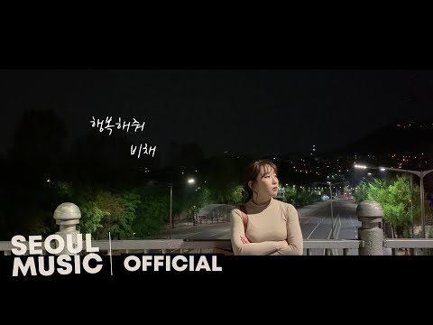 [MV] 이비채 (Bchae) - 행복해줘 (Wanna Be Your Happy) / Official Music Video