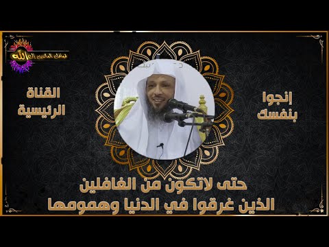 حتى لاتكون من الغافلين الذين غرقوا في الدنيا وهمومها الشيخ سعد العتيق