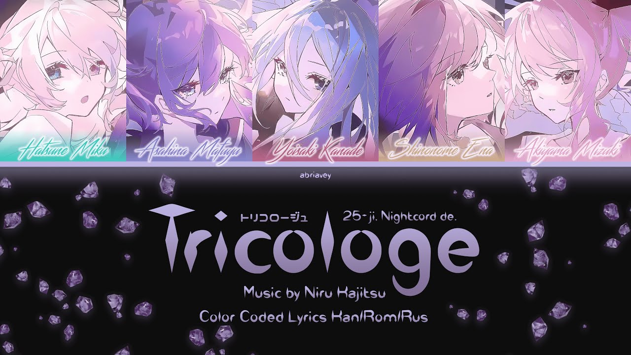 [FULL VER] Пленница шкатулки | Tricologe (トリコロージュ) 25時、ナイトコードで。[Color Coded Lyrics Kan/Rom/Rus]