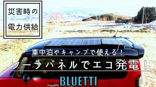 ソーラーパネルで、ポータブル電源に充電！　BLUETTI  SP120 ソーラーパネル