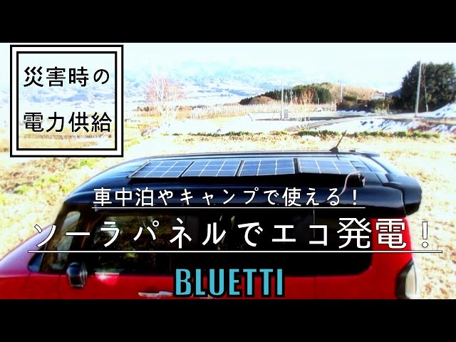 ソーラーパネルで、ポータブル電源に充電！ BLUETTI SP120 ソーラー