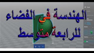 الهندسة في الفضاء للرابعة متوسط